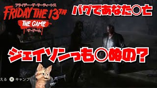 【13日の金曜日】そんなバグある？ジェイソンキル激レアシーン【Friday the 13th：The Game】