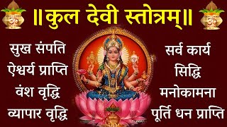 प्रतिदिन एक बार जरूर सुने kuldevi Stotra होंगे बिगड़े कार्य सिद्ध #शुक्रवारजरूरसुनें #कुलदेवीस्तोत्र