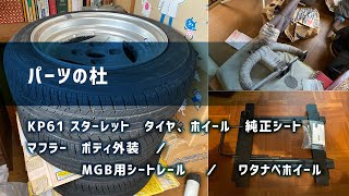 【パーツの杜】トヨタスターレット　KP61 、MGB、タイヤ　アルミホイール　Sタイヤ新品　シートレール等