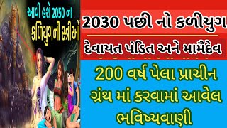 || ભવિષ્યવાણી || દેવાયત પંડિત ની આગમ વાણી કળીયુગ ના 6000 વર્ષ પછી આવો સમય આવશે શાભડી ચોકી જશો