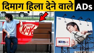 इन TV ads की creativity देखकर हैरान रह जाएंगे आप! | Most Creative Ads on TV