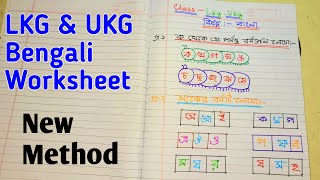 Lkg \u0026 Ukg bengali worksheet |  lkg bengali question paper | ukg bengali question| ukg bengali class