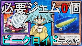 【0ジェム研究所】必要ジェム0個！ビークロイドデッキでランクマ！【遊戯王デュエルリンクス】