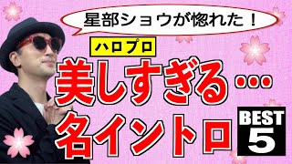 【イントロ#02】ハロプロ『美しすぎる…名イントロ』BEST５編〜ハロプロ音楽理論〜