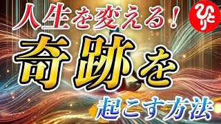 【斎藤一人】※人生に奇跡を起こす方法！滅多に起きないことを実現する力・一点集中の重要性を特別に教えます！