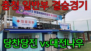 2023 보령시 체육회장기 족구대회 충청일반 결승전/대전나우(최윤주) VS 당찬당진(권영빈)  #실시간 업로드 #할리족구 #족구