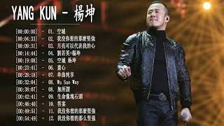 最好的歌 楊坤, 汇编最好的歌曲 楊坤 2018,Yang Kun 大陆领先的音乐明星