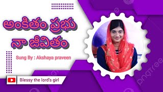 అంకితం ప్రభు నా జీవితం sung by : Akshaya praveen #youtube #song #jesus #akshayapraveen