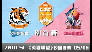 20190506 LSC《英雄聯盟》校園聯賽 例行賽 高中職組：永平雷電虎 vs 幼華戰龍隊