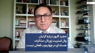 مجید گلپور درباره گزارش وال استریت ژورنال: مذاکرات  هسته ای در چهارچوب فعالی نیست