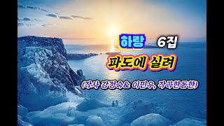 파도에 실려@ON THE WAVES@하랑 6집@작사 강정숙\u0026이민우@작곡 한동한@2024년@신곡