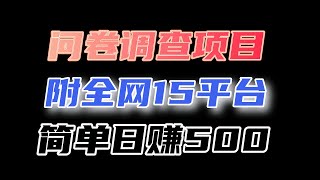 小白就能做的问卷调查项目，一天搞个三五百轻轻松松（附15个调查问卷平台）