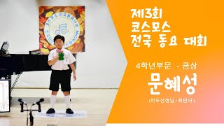 2024 제3회 코스모스 전국 동요 대회 – 4학년 부문/문혜성/개구리의 꿈/금상