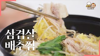 삼겹살 배추찜｜우리의 주말을 따뜻하게 데워줄 담백하고 간단한 술안주 추천해요🍲｜박지영 셰프 [에브리맘]