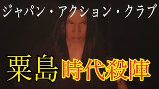 【粟島時代殺陣】ジャパン・アクション・クラブ 【JAC】