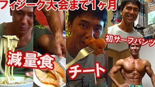 フィジーク大会1ヶ月前の減量食とチートデイメニュー＆サーフパンツで初ポージング練習【親バカ日記】