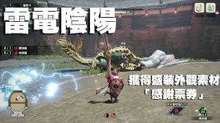 【啾雷丸】活動任務-雷電陰陽┃獲得「盛裝」外觀！┃雷狼龍腳麻了😹┃長槍