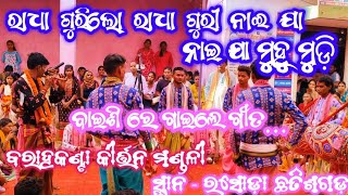 ରାଧା ଗୋରି ଲୋ ରାଧା ଗୋରି Radha Gori Lo Radha Gori Barahakanta Kirtan Mandali at Rasoda Chhattisgarh