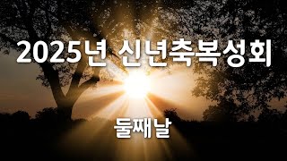 20250102 신년축복성회 둘째날 실시간