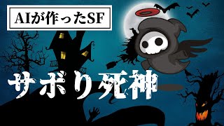 サボり癖の死神から救世主へ：ベリの冒険