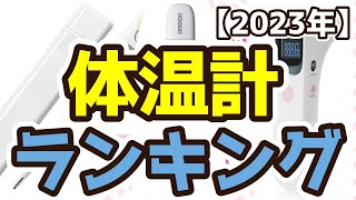 【体温計】おすすめ人気ランキングTOP3（2023年度）