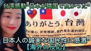 台湾感動!!日本が隣国で良かった!!日本人の誠実な国民性に感激! Taiwan is impressed! I'm glad that Japan is a neighboring country!