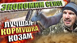 Лучшая кормушка для коз. \\\\ Минимальная потеря сена. \\\\ Делюсь опытом.