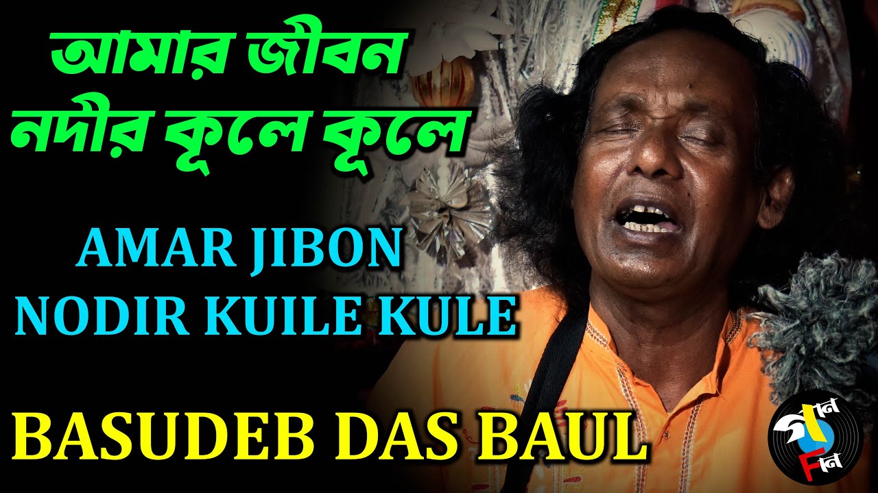 Amar Jibon Nodir Kule Kule I Basudeb Das Baul I Baul Song I Folk Song I ...