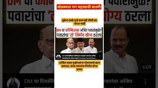 Is Ajit Pawar helping Dhananjay Munden in crime? #abpmajha #abpnews #tv9marathilive #shortsfeed