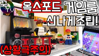 옥스포드 블럭 게임룸 신나게 조립!! (상황극주의) Game Room [ 꾹TV ]