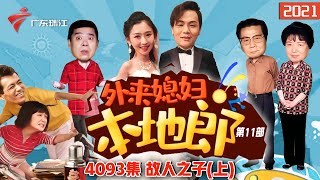 4093集 故人之子(上)【外来媳妇本地郎】第11部 #粤语 #粤语