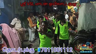 விருதுநகர் மாவட்டம் திருத்தங்கல் ஸ்ரீ VSL மாடன் ஒயிலாட்டகுழு-10 #share #நையாண்டிமேளம்  #ஒயிலாட்டம்