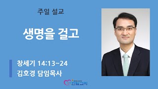 [광주한일교회] 211003 주일낮예배 설교영상 - 생명을 걸고 (창 14:13~24)