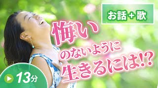 【自分探しの方法】ヨガを人生に活かすには？お話＋歌(13分)