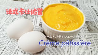 フランス風カスタードクリームの作り方　簡単で誰でもできるよ！