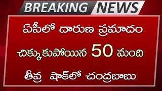 బ్రేకింగ్ న్యూస్|మరో  ఘోర  ప్రమాదం|  accident in AP | 50 మంది పరిస్థితి విషమంగా | షాక్ లో చంద్రబాబు