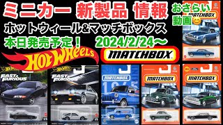 本日発売開始！【ミニカー 新発売 情報】ホットウィール\u0026マッチボックス【2024/0224〜】Hot Wheels  \u0026  Matchbox【トミカ サイズ】コレ以外の車種は以前の動画で紹介！おさらい