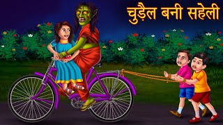 चुड़ैल बनी सहेली | Witch Became Friend | Hindi Horror Stories | Moral Stories in Hindi | Hindi Kahani