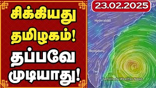 சிக்கியது தமிழகம்! தப்பவே முடியாது! | weather report  #tamilnadu_weather_news