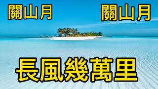 《關山月》詞 : 李白  曲 : (清)魏氐樂譜。揚琴伴奏 : 小明