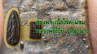 ส่อง - หลวงพ่อโบ้ย วัดมะนาว | ส่องพระเนื้อโลหะผสมหลวงพ่อโบ้ย...