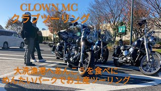 【CLOWN　MC】2022/11/27　大洗漁港　明太パーク　ハーレー5台でツーリング