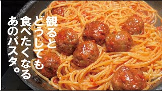 年末楽しもう。あの魅力のパスタです【ルパン見た後食べると感激出来るパスタ】