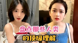 盘点那些人类的顶级理解，这脑回路惊人，简直就是“聋”的传人