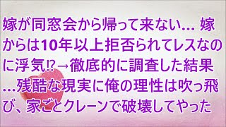 【修羅場】嫁が同窓会から帰って来ない…嫁からは10年以上拒否られてレスなのに浮気⁉→徹底的に調査した結果…残酷な現実に俺の理性は吹っ飛び、家ごとクレーンで破壊してやったｗ