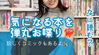 #43【注目本】なに読みたい？気になる本を弾丸お喋り【珍しくコミックもあります🧸】