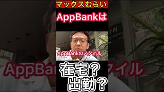 【マックスむらい】AppBankは在宅ワーク？