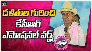 దళితుల గురించి కేసీఆర్ ఎమోషనల్ వర్డ్స్|CM KCR Emotional Words About Dalits In Vasalamarri Tour |10TV