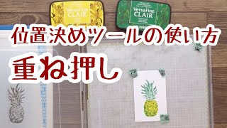 作業9 クリアスタンプ用位置決めツールの使い方1