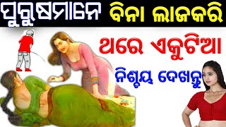 ପୁରୁଷମାନେ ସମସ୍ତେ ଭିଡିଓକୁ ଥରେ ଲୁଚିକରି ଏକୁଟିଆ ଦେଖନ୍ତୁ |Lord Krishna upadesha |odia sadhubani#tips#odia